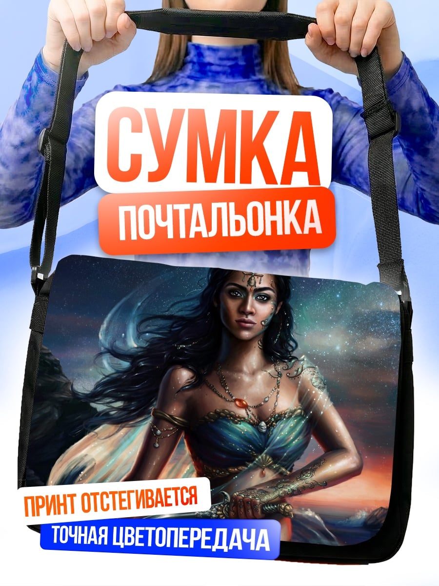 Сумка-почтальонка Воительница у моря