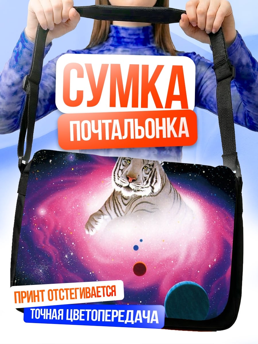 Сумка-почтальонка Тигр в галактике