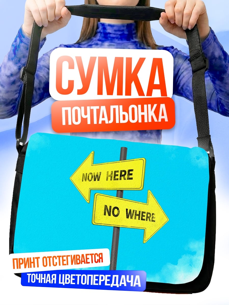 Сумка-почтальонка Указатели Now Here