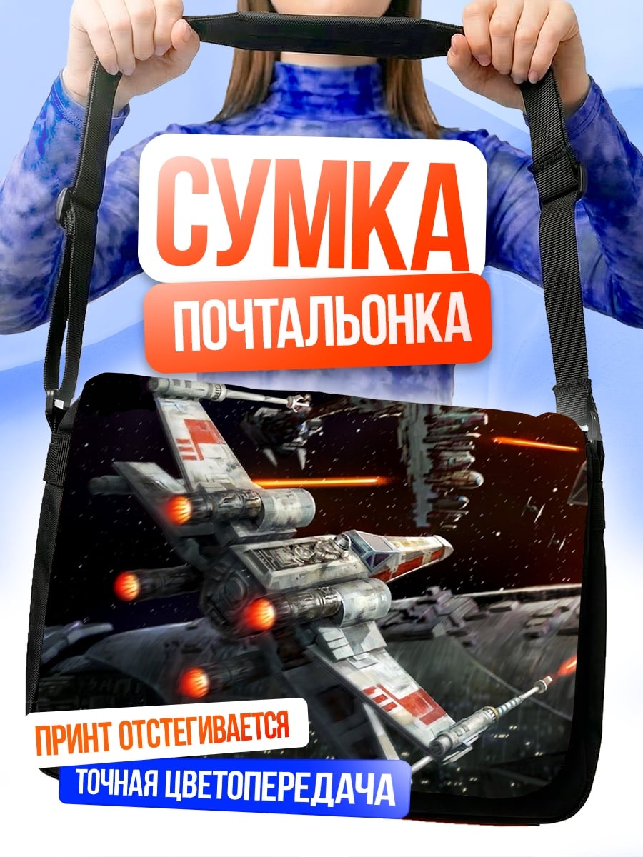 Сумка-почтальонка Космическая битва
