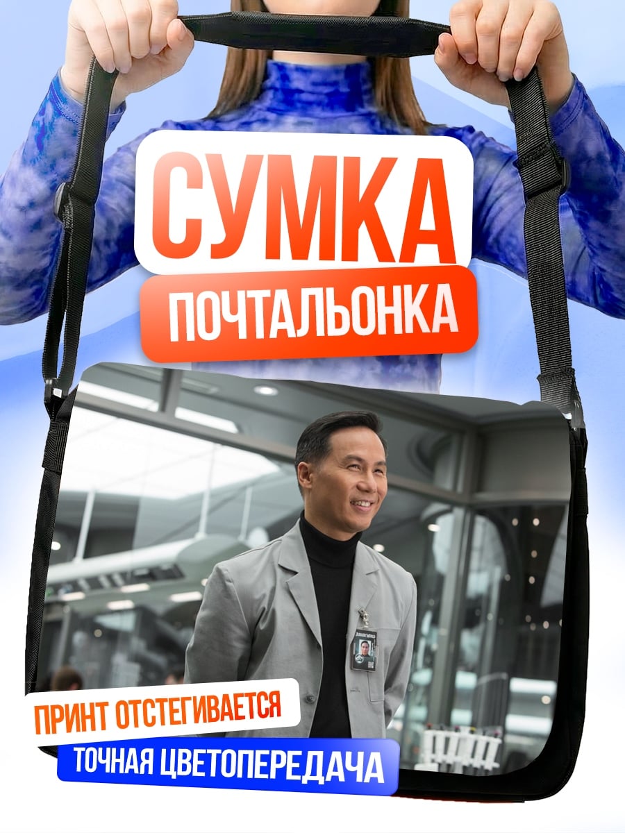 Сумка-почтальонка Доктор Ву Парк Юрского