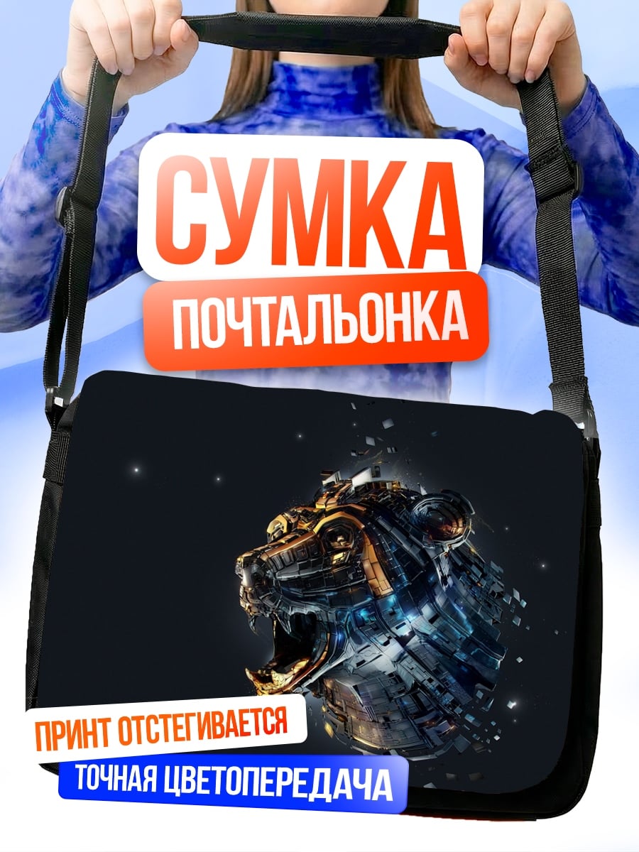 Сумка-почтальонка Кибер тигр рычит