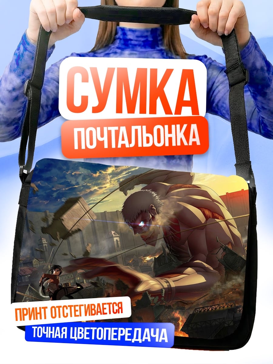 Сумка-почтальонка атака титанов