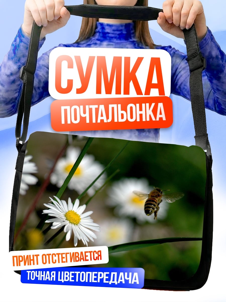 Сумка-почтальонка Пчела на ромашке