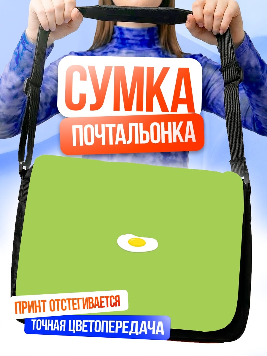 Сумка-почтальонка Яичница