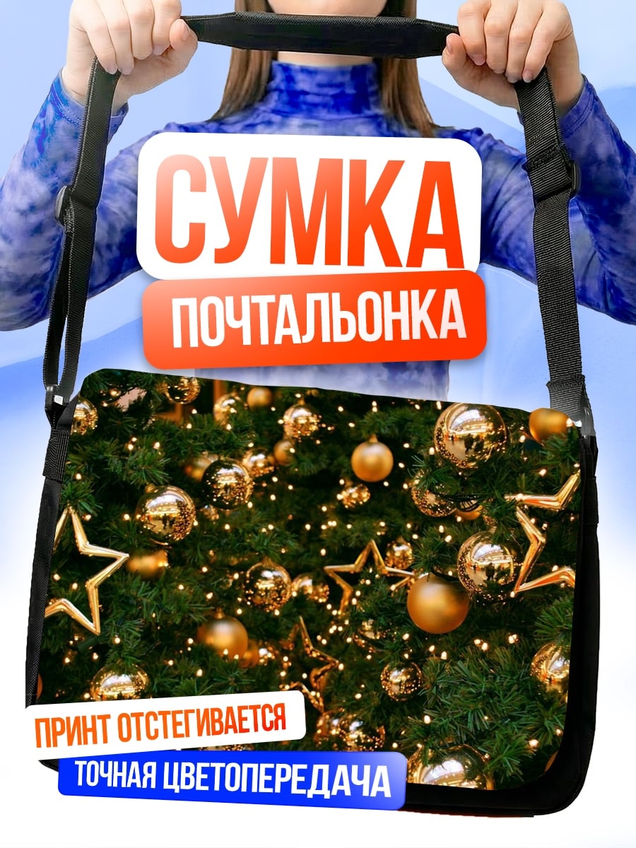 Сумка-почтальонка Елка с игрушками