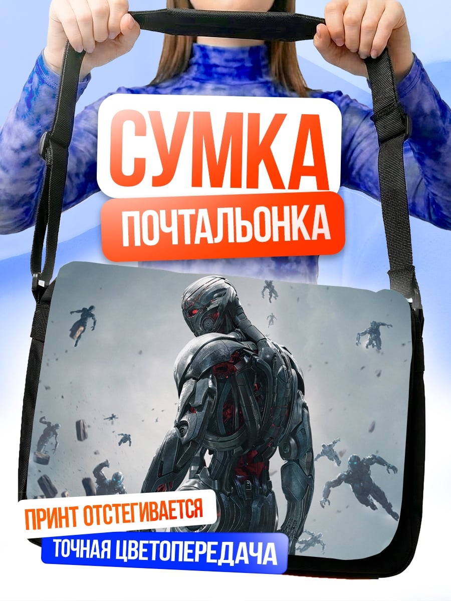 Сумка-почтальонка Альтрон Мстители