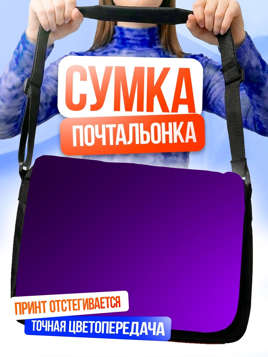 Сумка-почтальонка Фиолетовый градиент