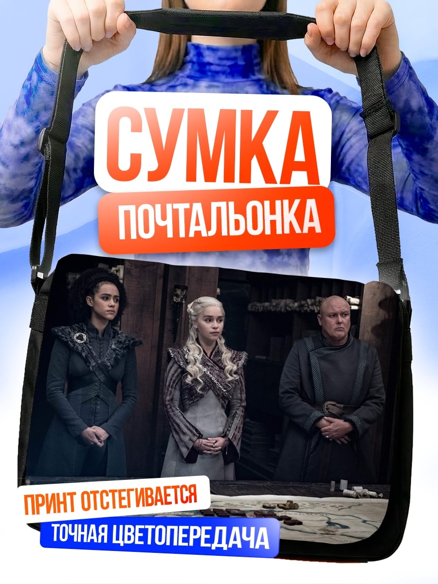 Сумка-почтальонка Королева и советники