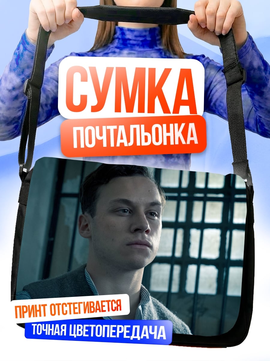 Сумка-почтальонка Молодой заключенный