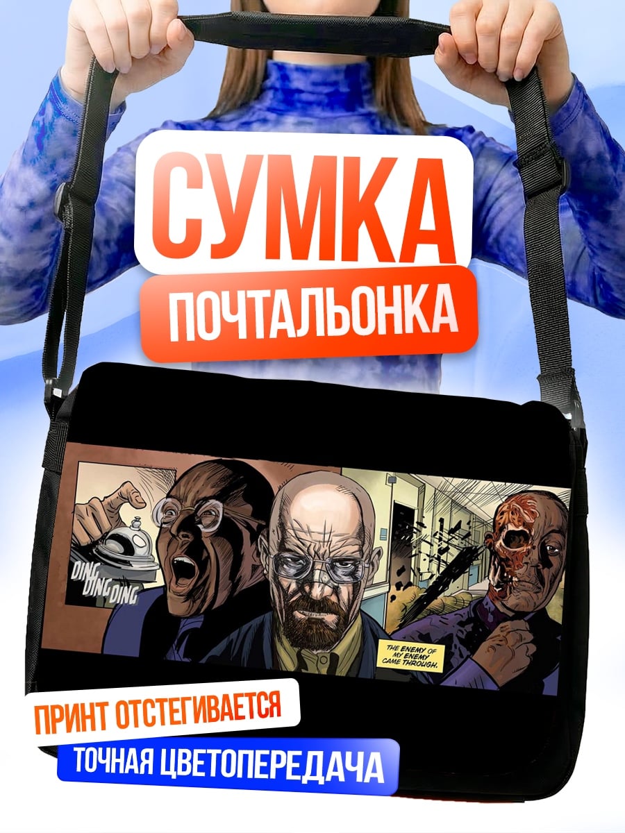 Сумка-почтальонка Во все тяжкие
