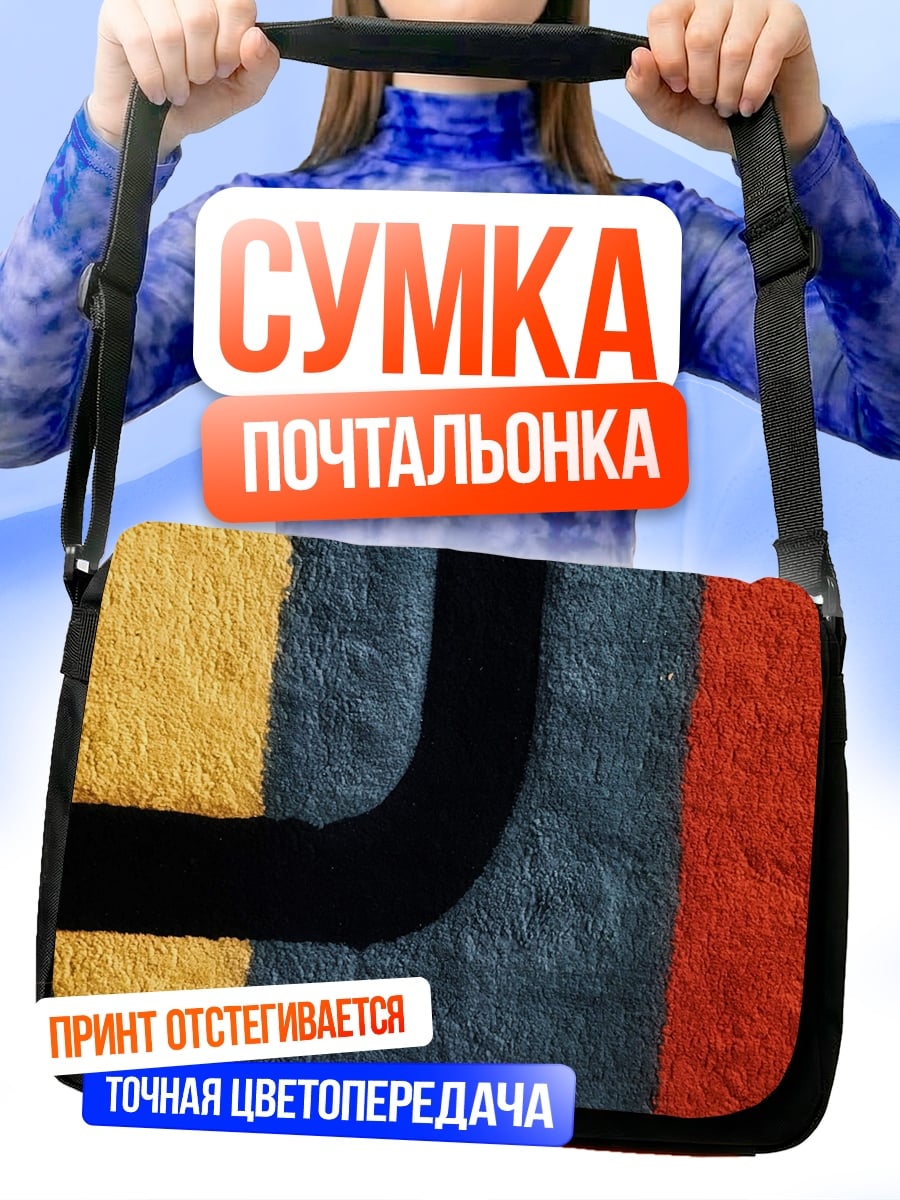 Сумка-почтальонка Абстрактные формы
