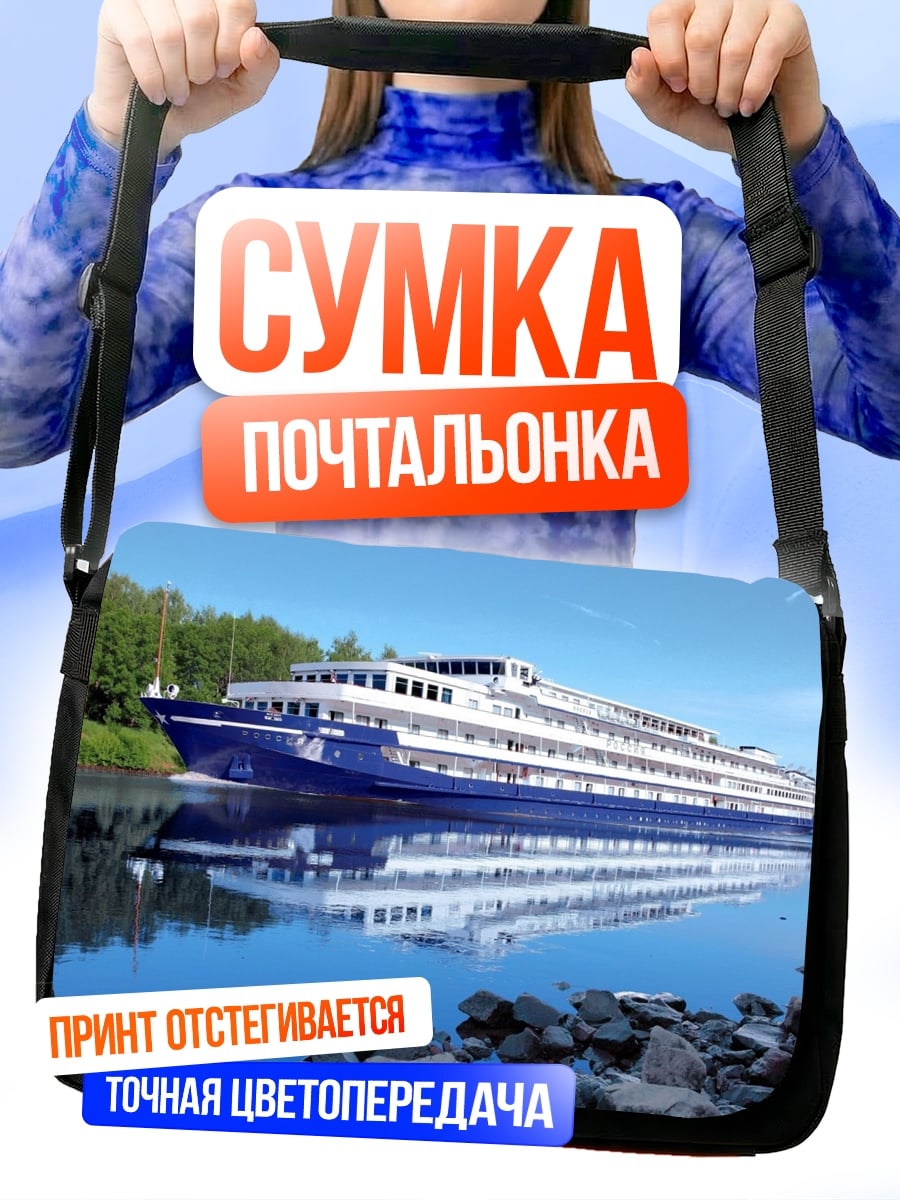 Сумка-почтальонка Речной лайнер плывет
