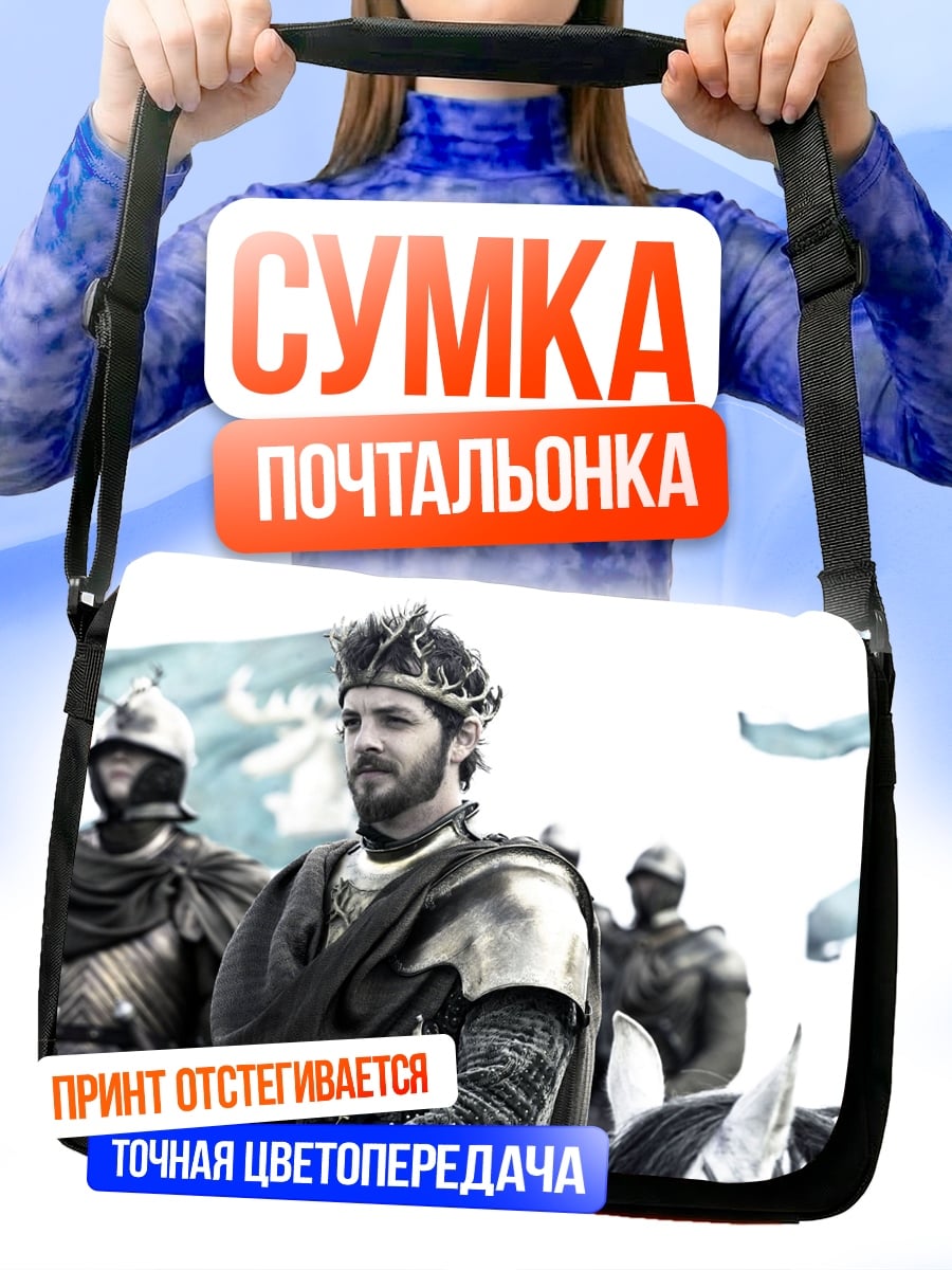 Сумка-почтальонка Король с войском
