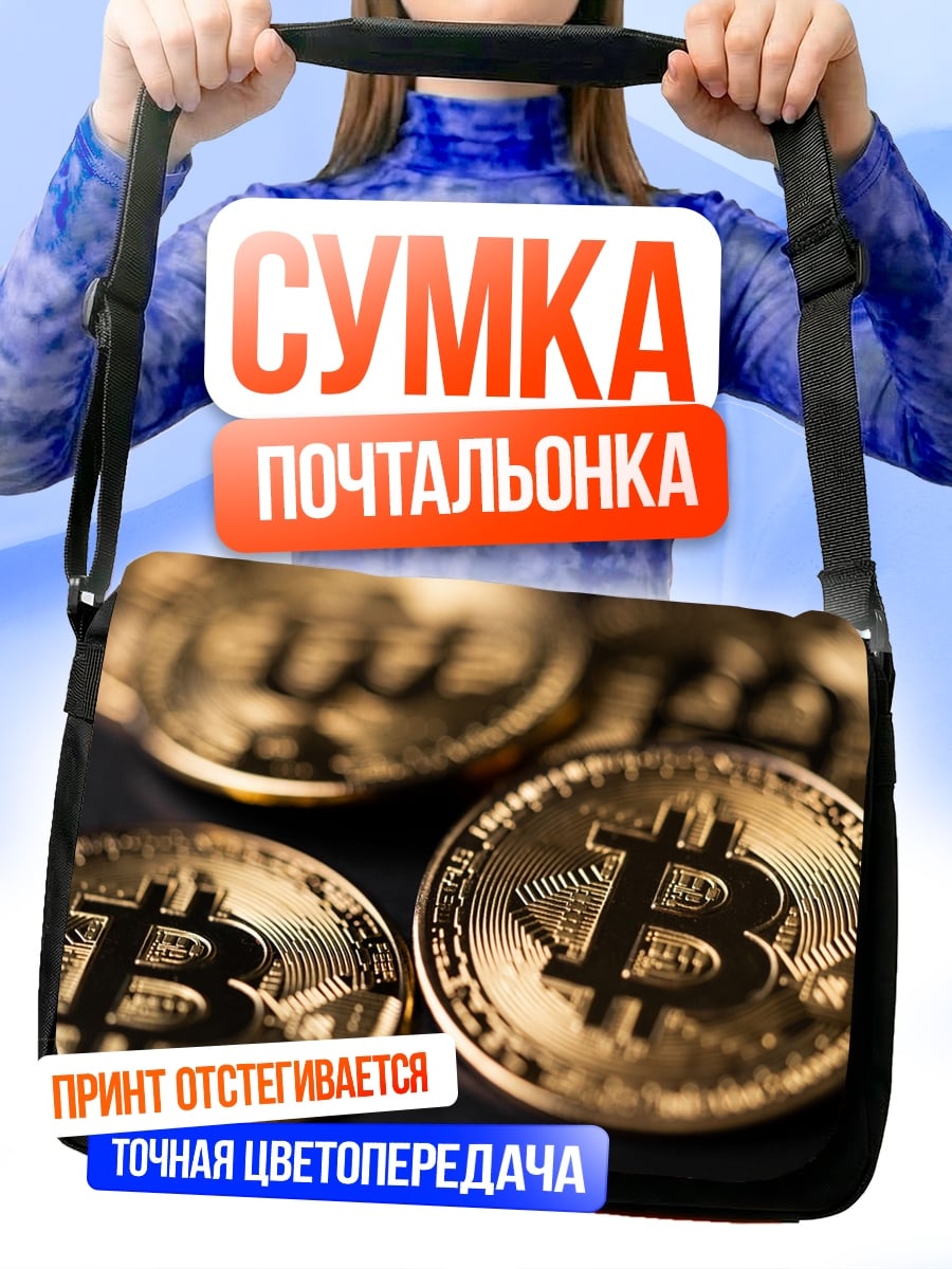 Сумка-почтальонка Золотые биткоины