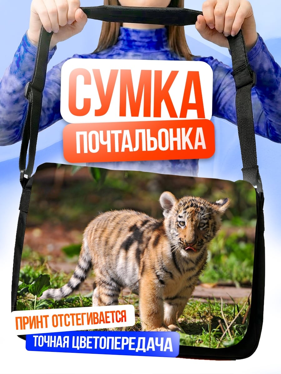 Сумка-почтальонка Тигренок