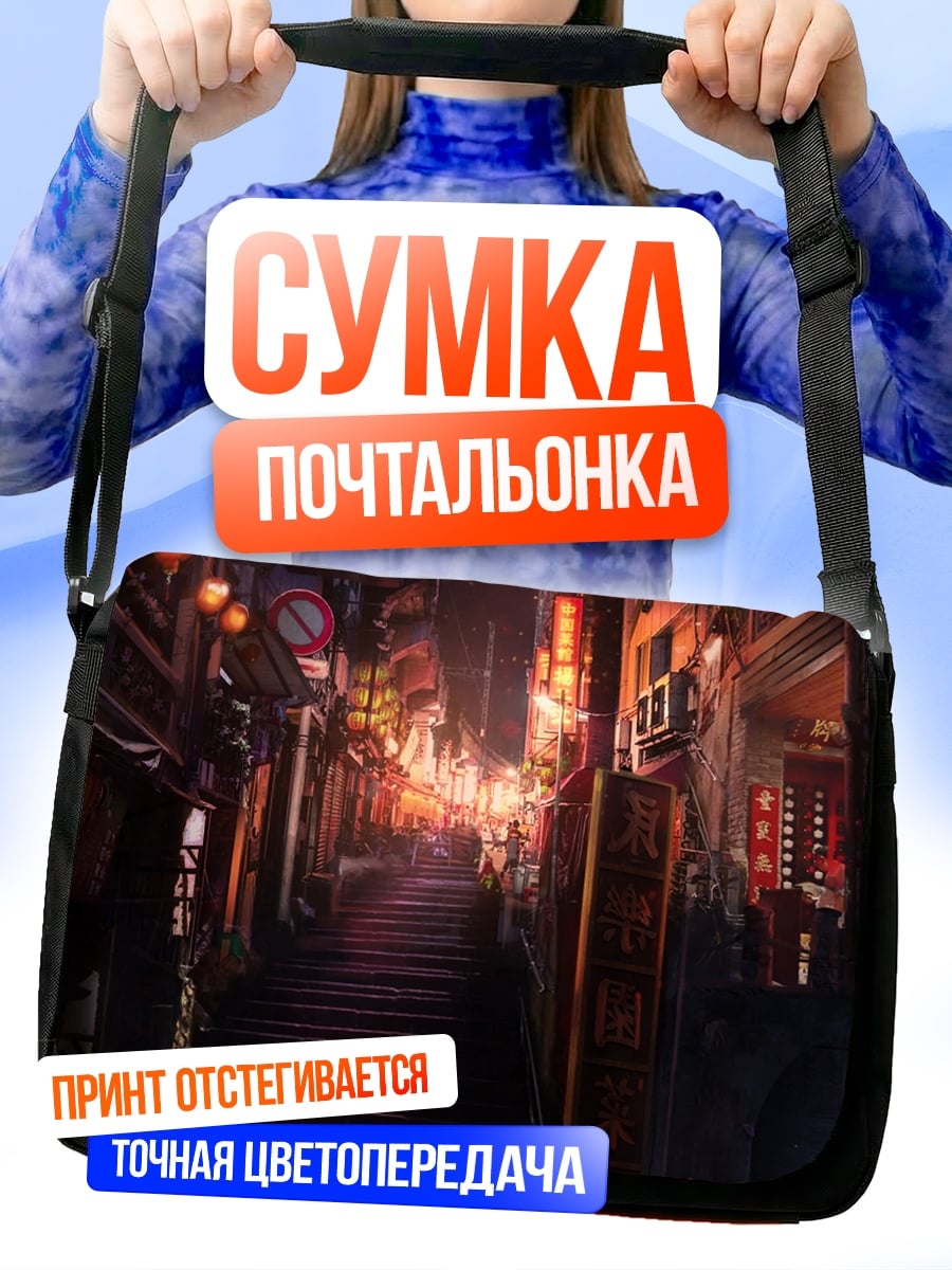 Сумка-почтальонка Ночная улица