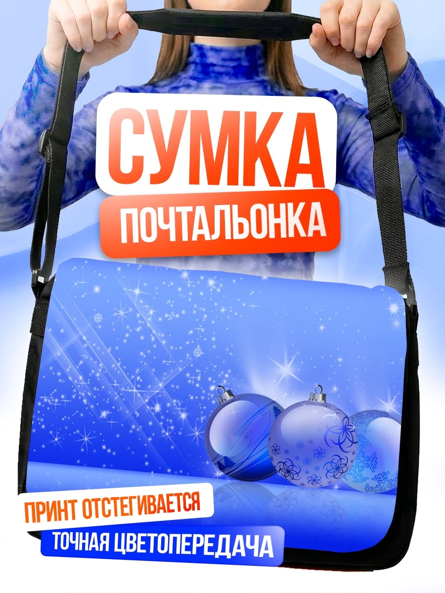 Сумка-почтальонка Синие шары