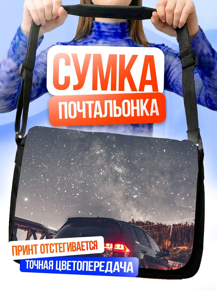 Сумка-почтальонка Автомобиль под звездами
