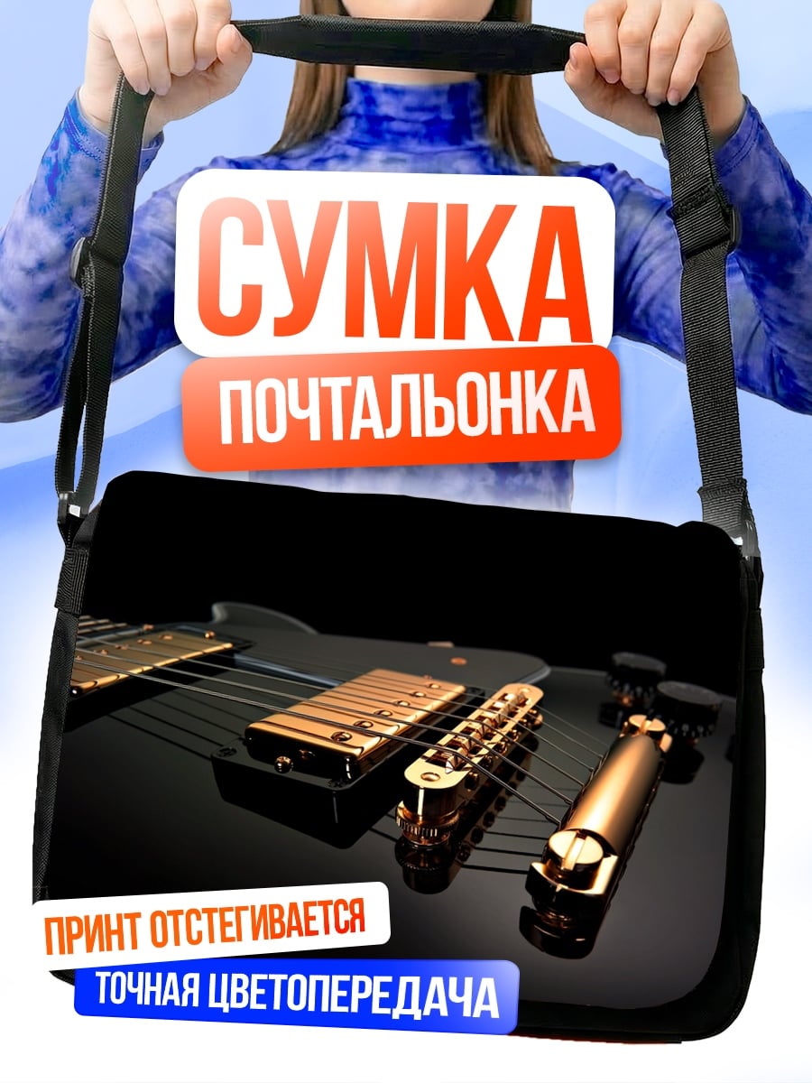 Сумка-почтальонка Золотая гитара