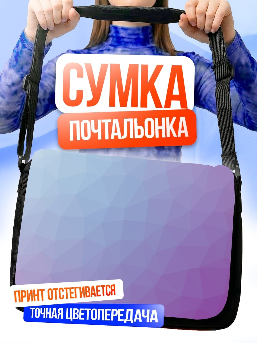 Сумка-почтальонка Фиолетовая геометрия
