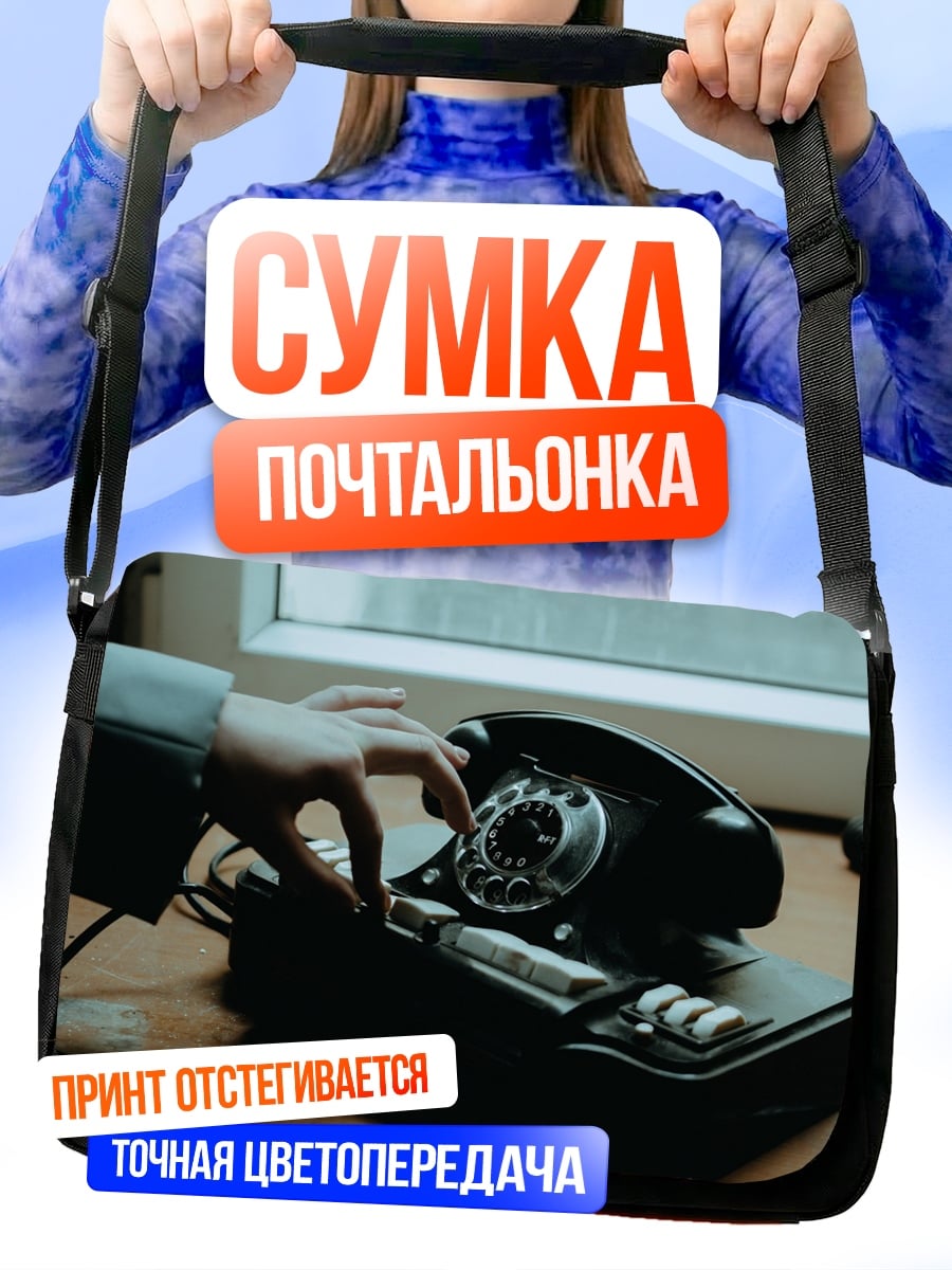 Сумка-почтальонка Старый телефон