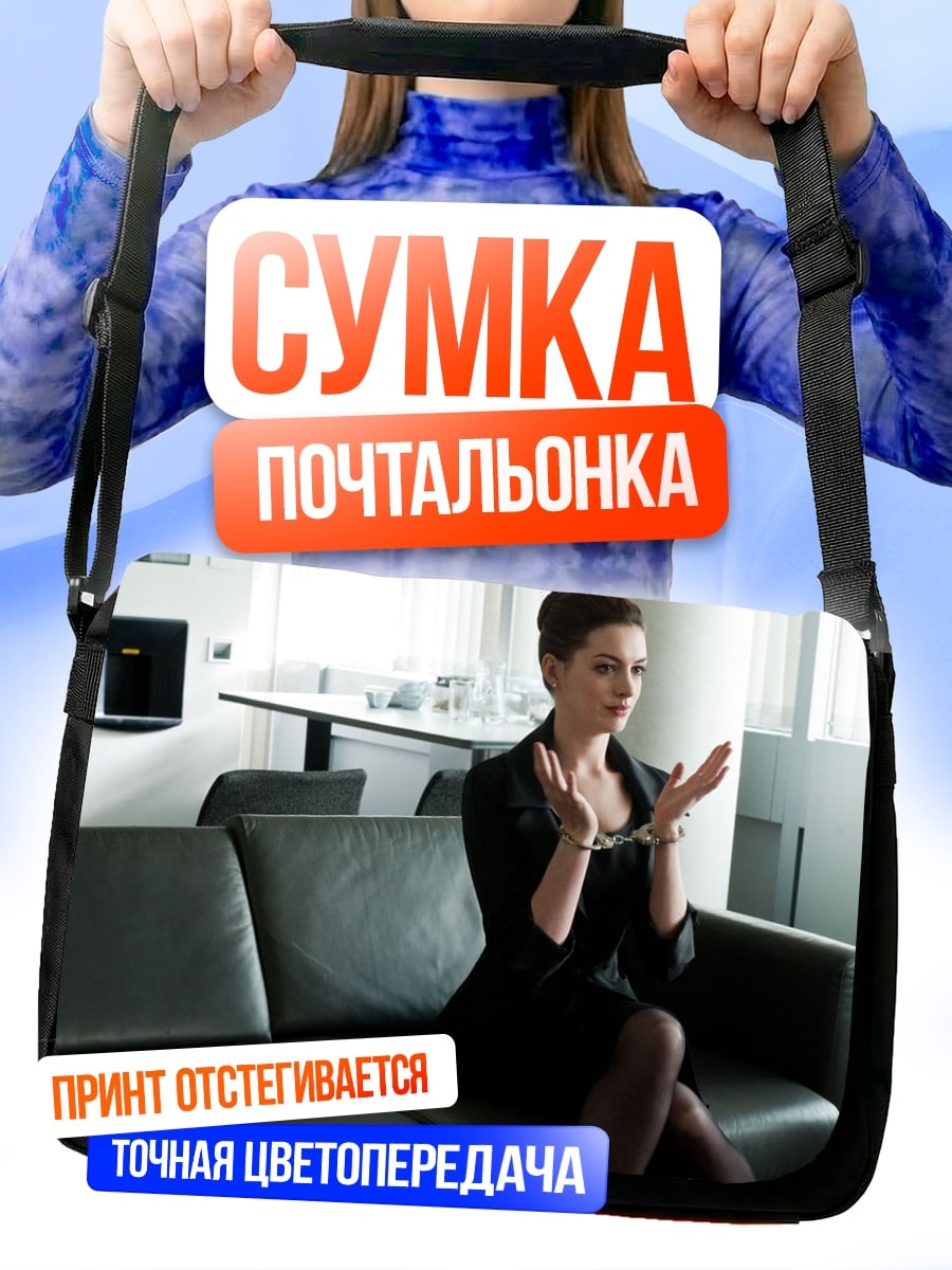 Сумка-почтальонка Девушка в наручниках