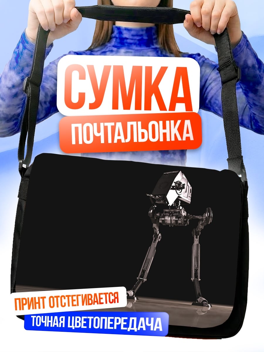 Сумка-почтальонка Шагающий робот