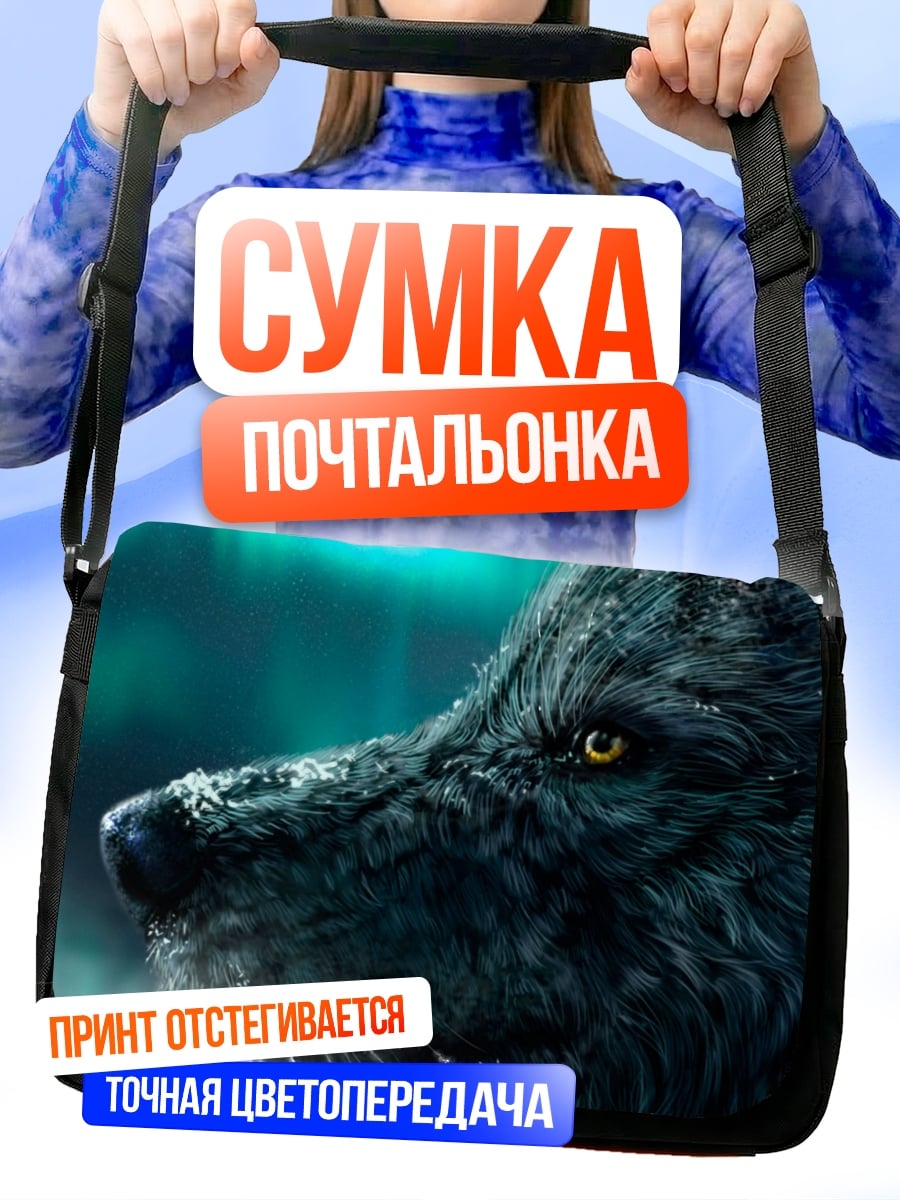 Сумка-почтальонка Волк северное сияние