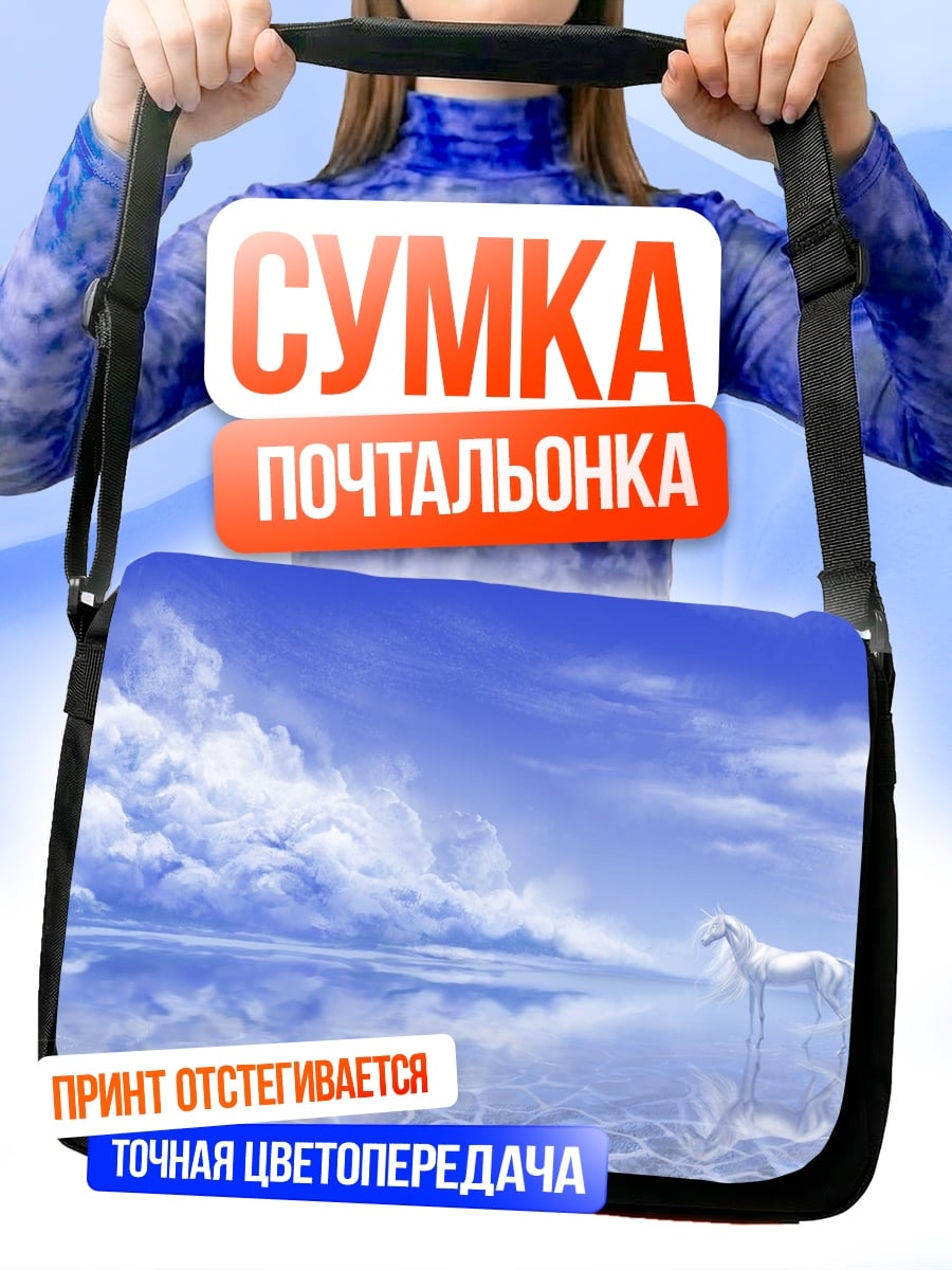 Сумка-почтальонка Белый единорог