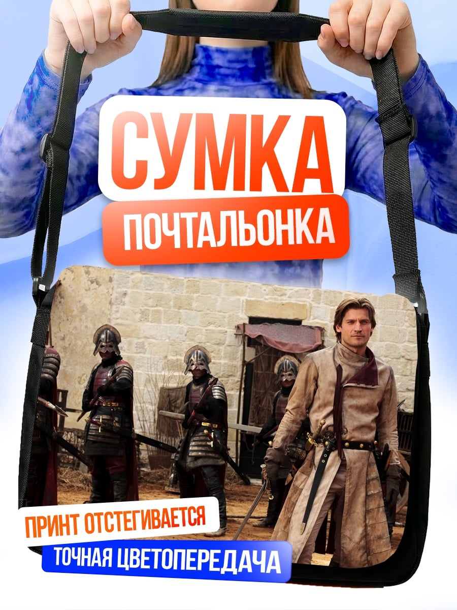 Сумка-почтальонка Воины