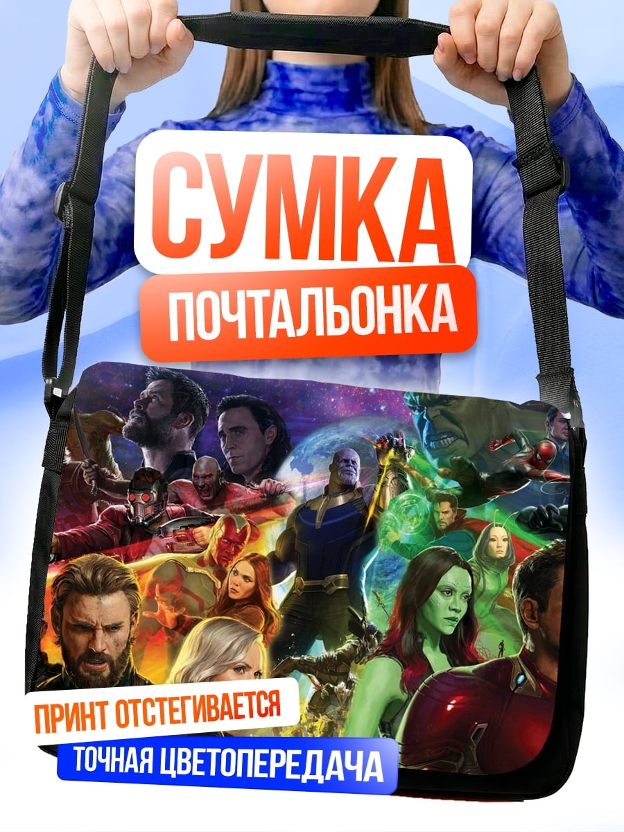 Сумка-почтальонка Мстители