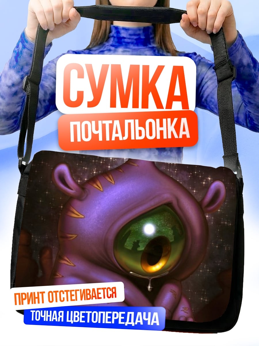 Сумка-почтальонка Фиолетовый одноглазый монстр