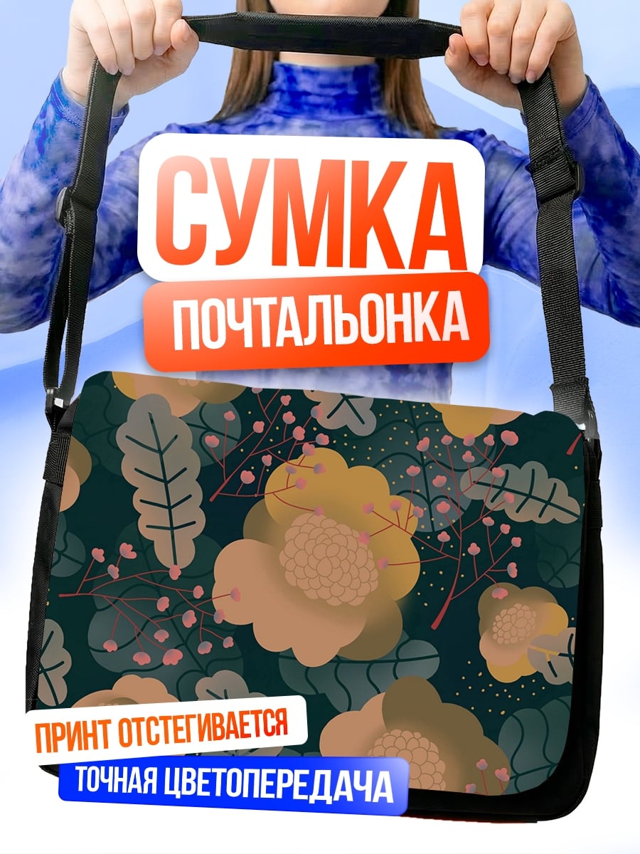 Сумка-почтальонка Желтые цветы на темном фоне