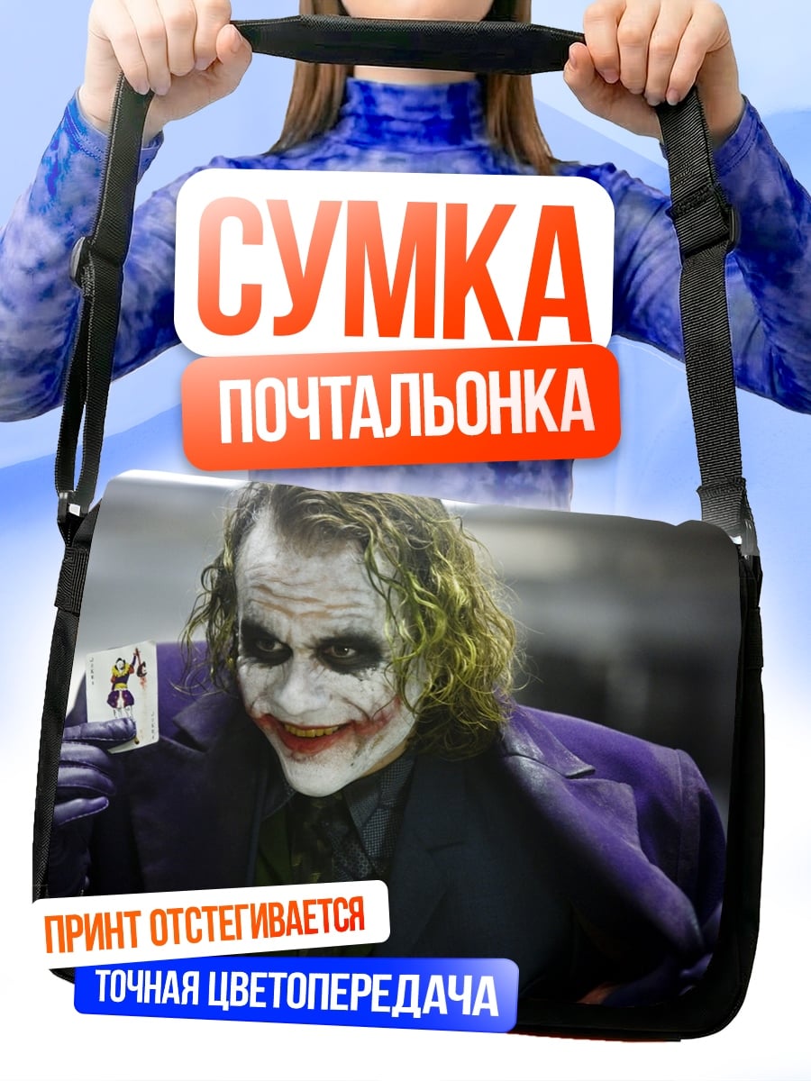 Сумка-почтальонка Джокер с картой