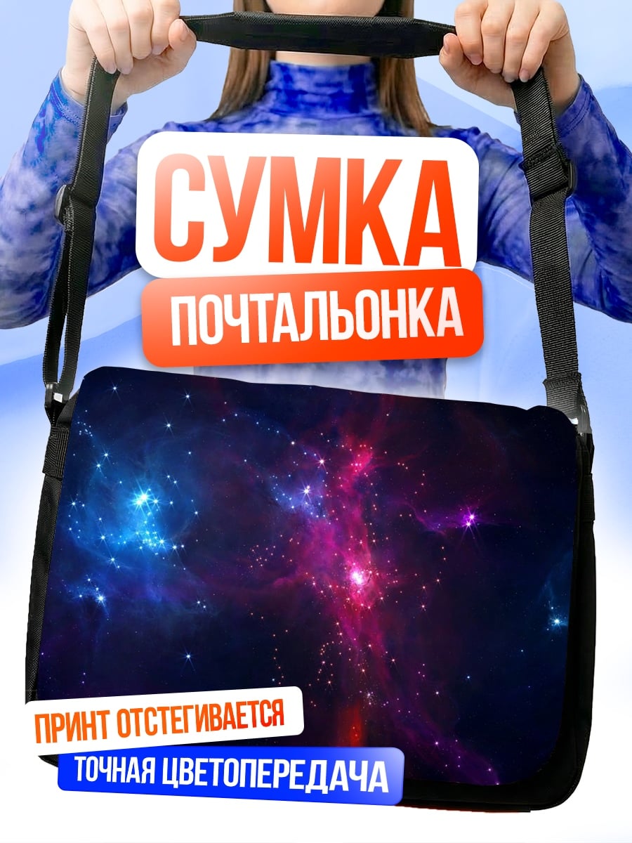 Сумка-почтальонка Космическая туманность
