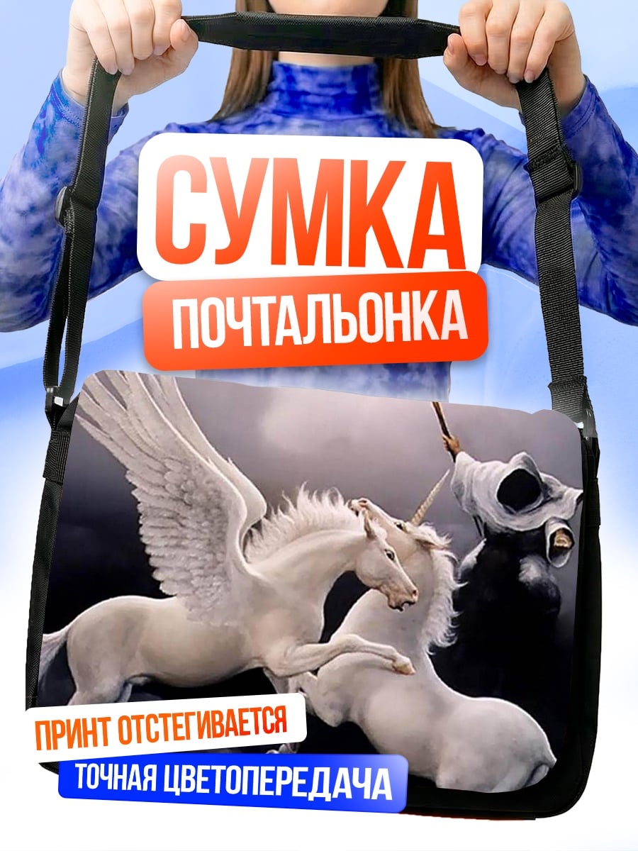 Сумка-почтальонка Белые пегасы