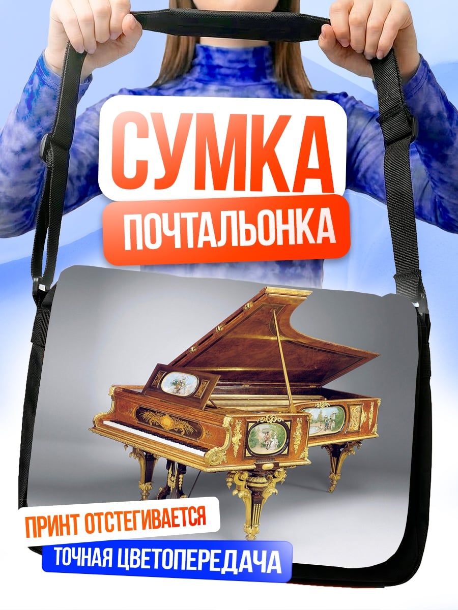 Сумка-почтальонка Роскошное пианино