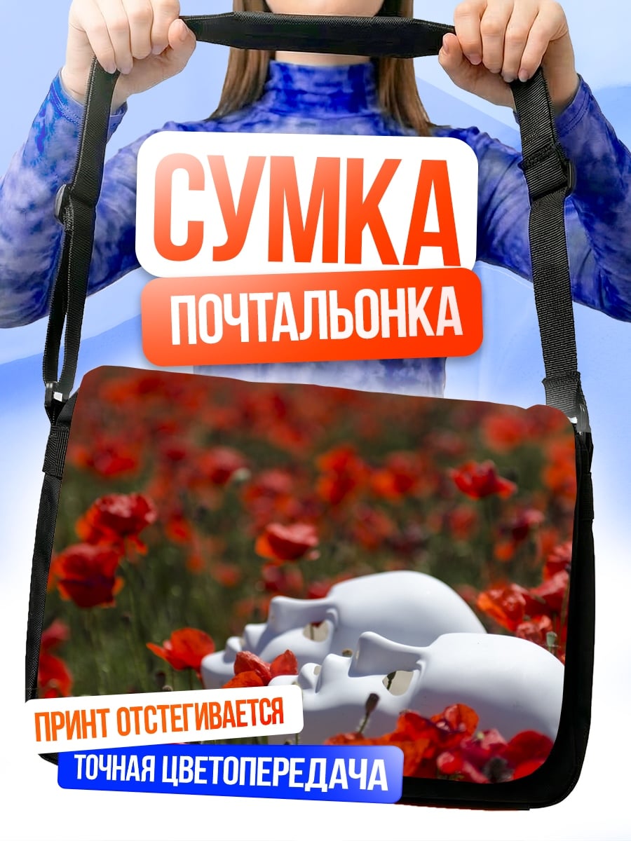 Сумка-почтальонка Маки и маски