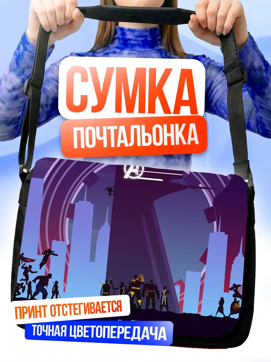 Сумка-почтальонка Мстители Война Бесконечности