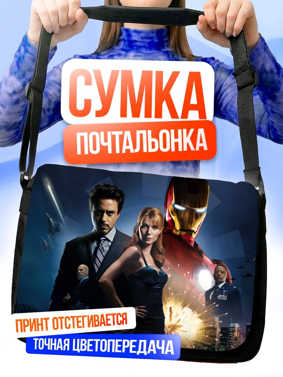 Сумка-почтальонка Железный человек команда