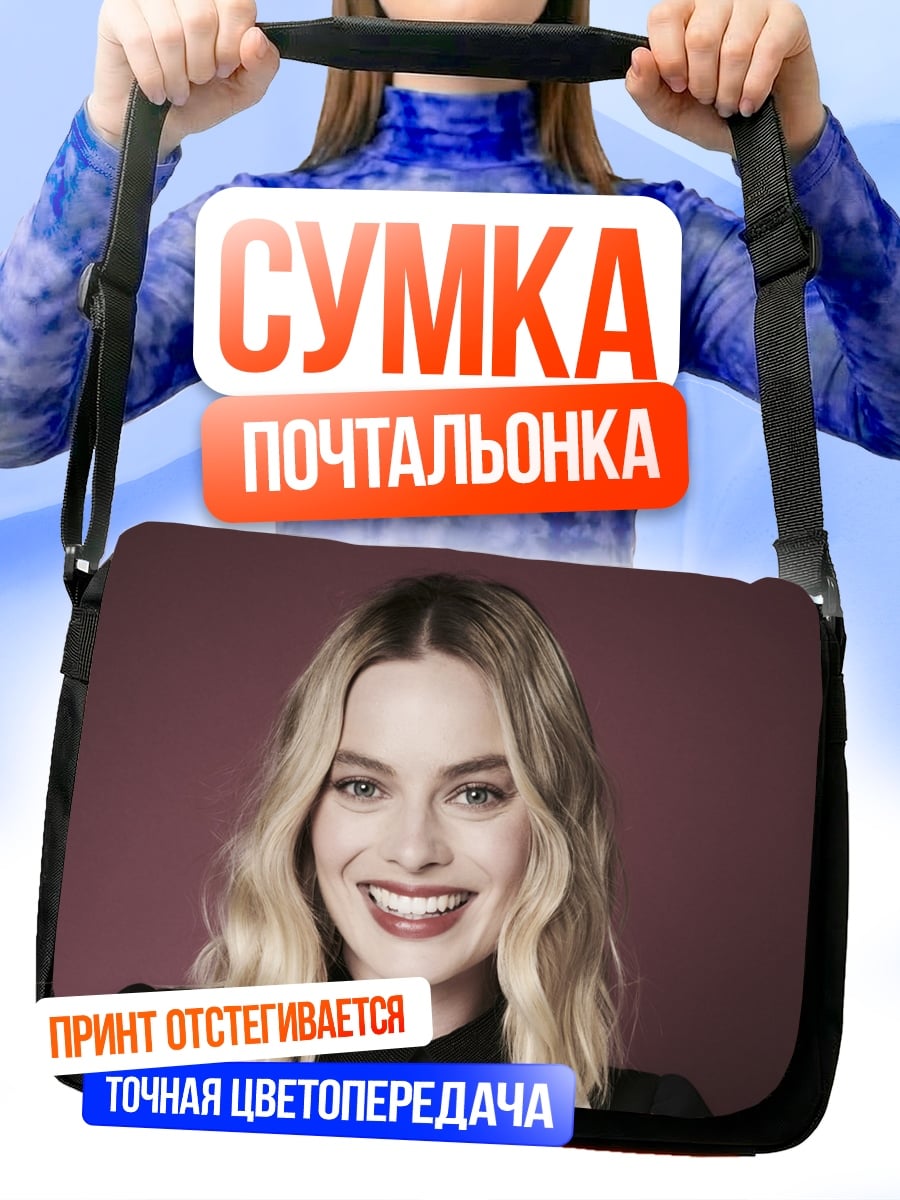 Сумка-почтальонка Марго Робби улыбка
