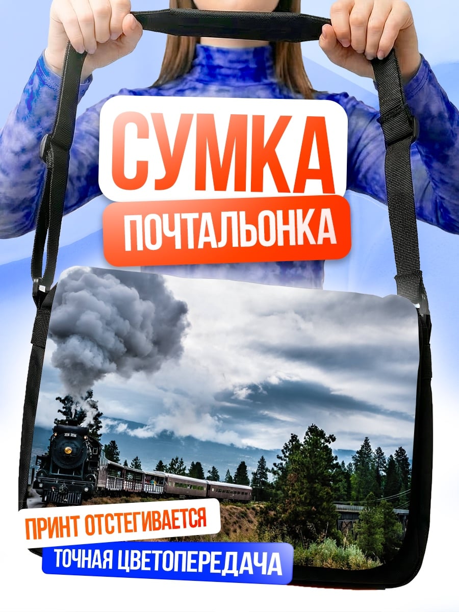 Сумка-почтальонка Паровоз в горах