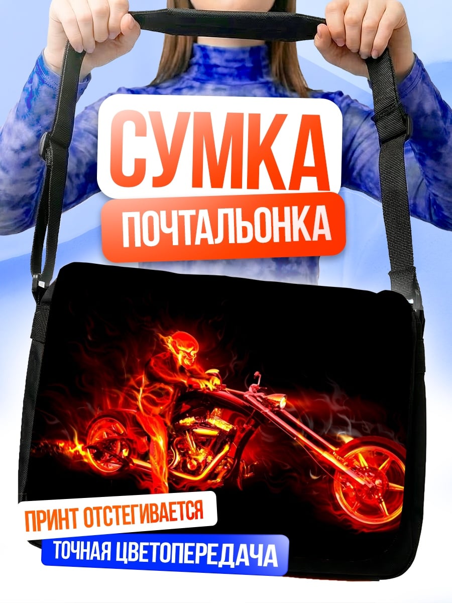 Сумка-почтальонка Огненный байкер