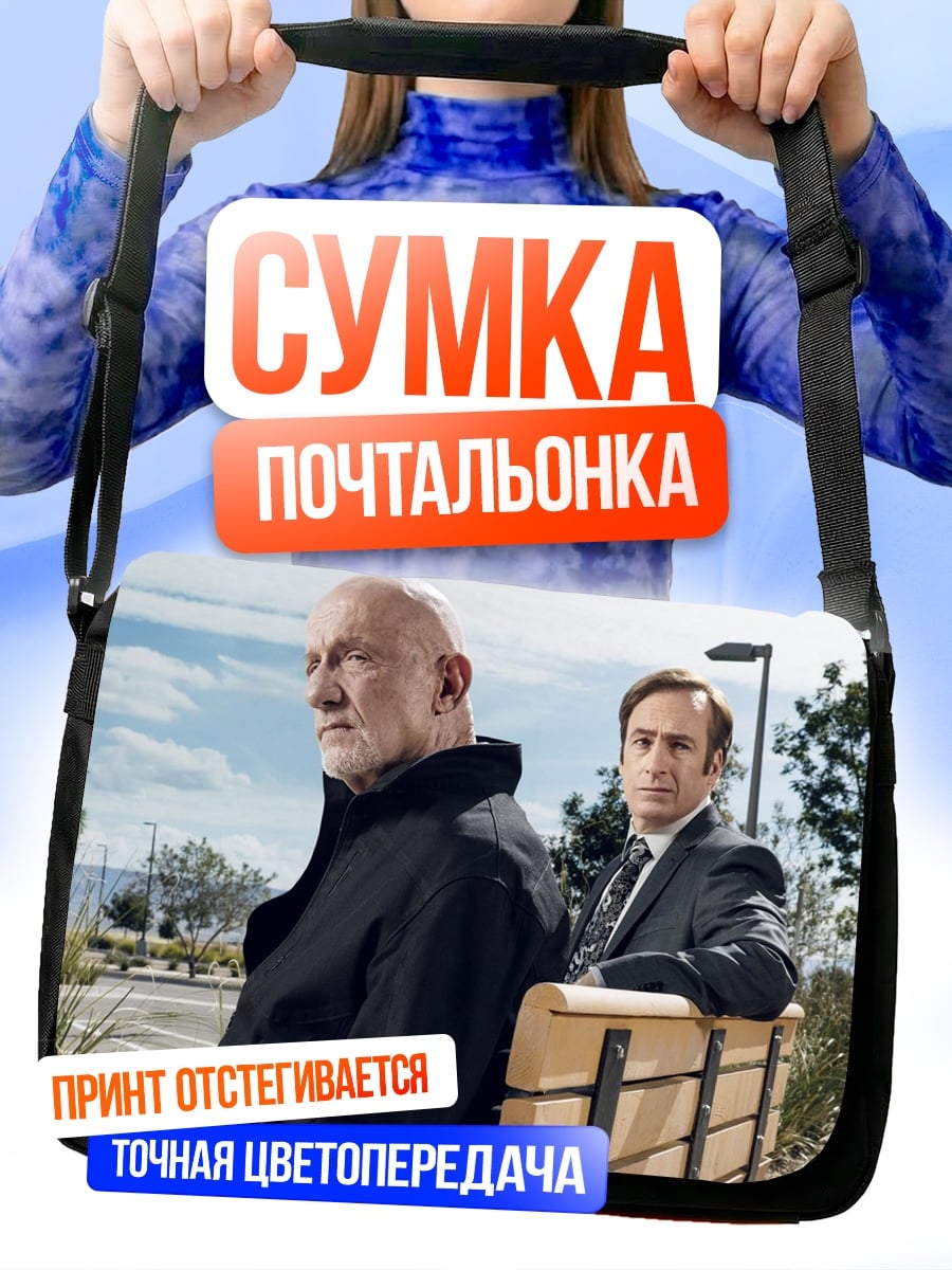 Сумка-почтальонка Сол Гудман и Майк