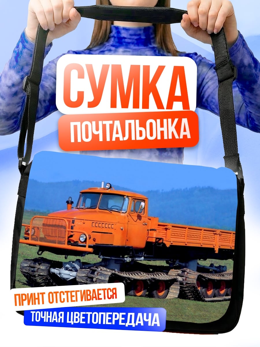 Сумка-почтальонка Оранжевый вездеход