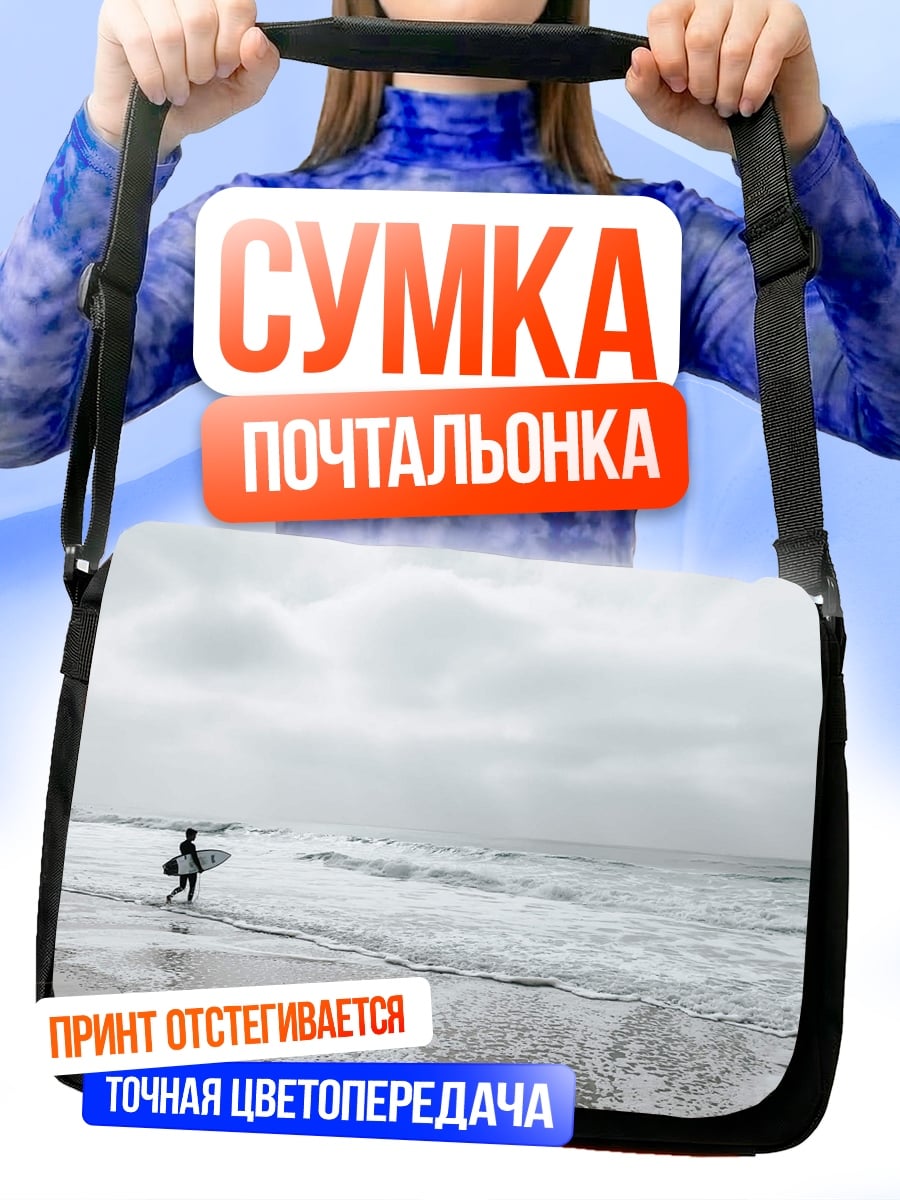 Сумка-почтальонка Серфер на берегу