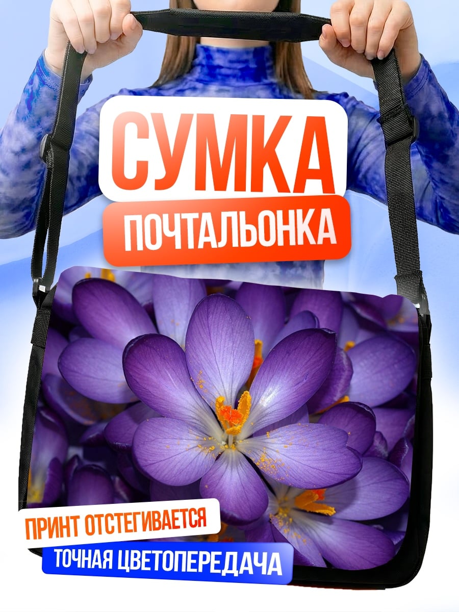Сумка-почтальонка Фиолетовые крокусы
