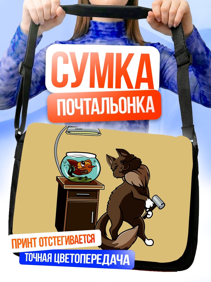 Сумка-почтальонка Лис и аквариум