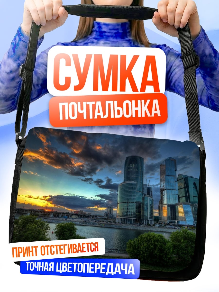 Сумка-почтальонка Москва Сити закат